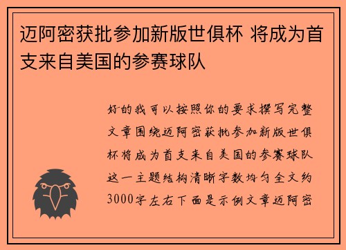 迈阿密获批参加新版世俱杯 将成为首支来自美国的参赛球队 迈阿密获批参加新版世俱杯 将成为首支来自美国的参赛球队