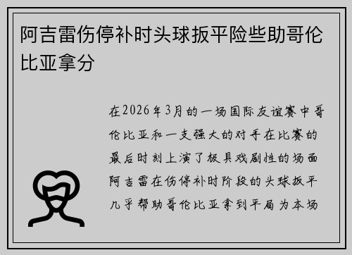 阿吉雷伤停补时头球扳平险些助哥伦比亚拿分 阿吉雷伤停补时头球扳平险些助哥伦比亚拿分