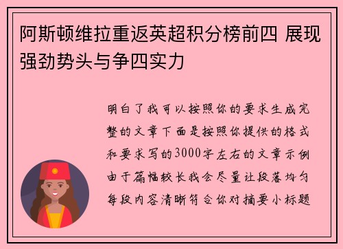 阿斯顿维拉重返英超积分榜前四 展现强劲势头与争四实力 阿斯顿维拉重返英超积分榜前四 展现强劲势头与争四实力