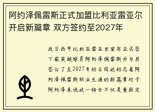 阿约泽佩雷斯正式加盟比利亚雷亚尔开启新篇章 双方签约至2027年