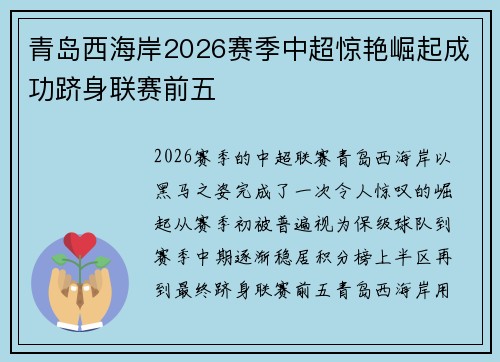 青岛西海岸2026赛季中超惊艳崛起成功跻身联赛前五