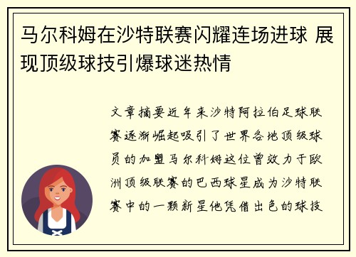 马尔科姆在沙特联赛闪耀连场进球 展现顶级球技引爆球迷热情 马尔科姆在沙特联赛闪耀连场进球 展现顶级球技引爆球迷热情