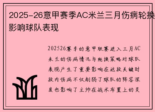 2025-26意甲赛季AC米兰三月伤病轮换影响球队表现 2025-26意甲赛季AC米兰三月伤病轮换影响球队表现