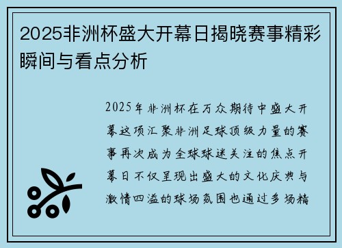 2025非洲杯盛大开幕日揭晓赛事精彩瞬间与看点分析 2025非洲杯盛大开幕日揭晓赛事精彩瞬间与看点分析