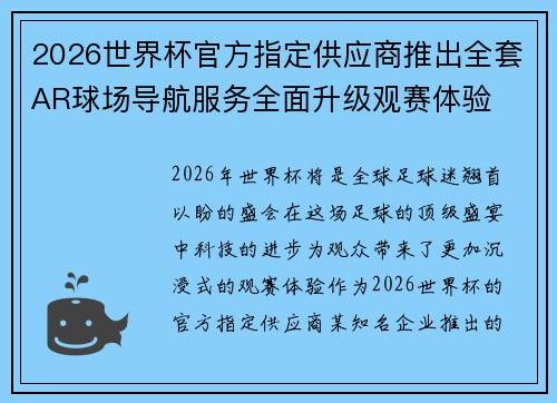 2026世界杯官方指定供应商推出全套AR球场导航服务全面升级观赛体验 2026世界杯官方指定供应商推出全套AR球场导航服务全面升级观赛体验