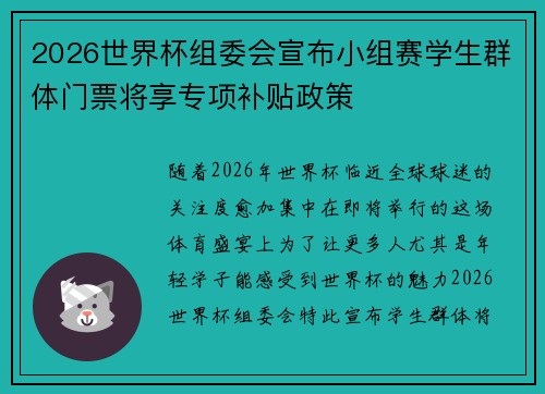 2026世界杯组委会宣布小组赛学生群体门票将享专项补贴政策