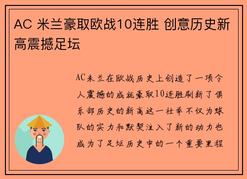 AC 米兰豪取欧战10连胜 创意历史新高震撼足坛 AC 米兰豪取欧战10连胜 创意历史新高震撼足坛