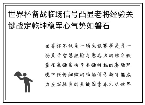 世界杯备战临场信号凸显老将经验关键战定乾坤稳军心气势如磐石 世界杯备战临场信号凸显老将经验关键战定乾坤稳军心气势如磐石