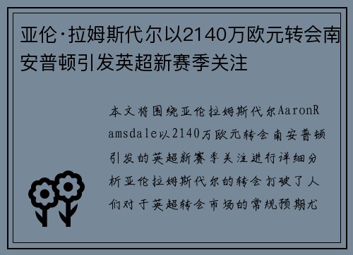 亚伦·拉姆斯代尔以2140万欧元转会南安普顿引发英超新赛季关注