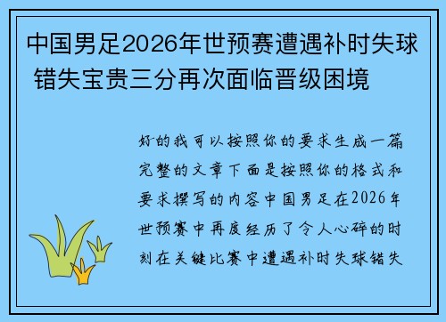 中国男足2026年世预赛遭遇补时失球 错失宝贵三分再次面临晋级困境 中国男足2026年世预赛遭遇补时失球 错失宝贵三分再次面临晋级困境