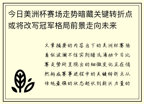 今日美洲杯赛场走势暗藏关键转折点或将改写冠军格局前景走向未来