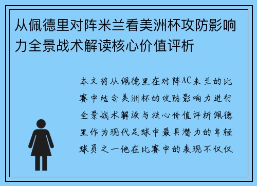 从佩德里对阵米兰看美洲杯攻防影响力全景战术解读核心价值评析 从佩德里对阵米兰看美洲杯攻防影响力全景战术解读核心价值评析