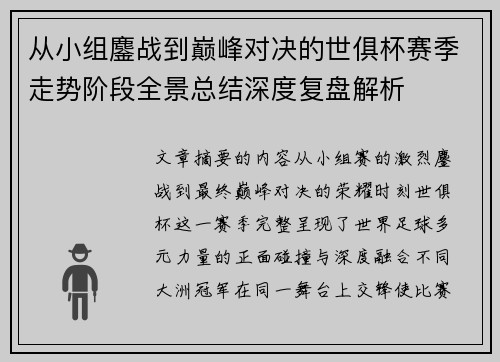 从小组鏖战到巅峰对决的世俱杯赛季走势阶段全景总结深度复盘解析