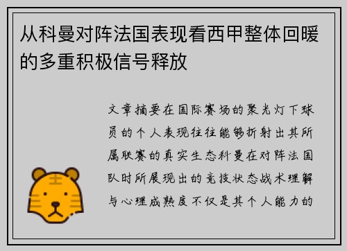 从科曼对阵法国表现看西甲整体回暖的多重积极信号释放
