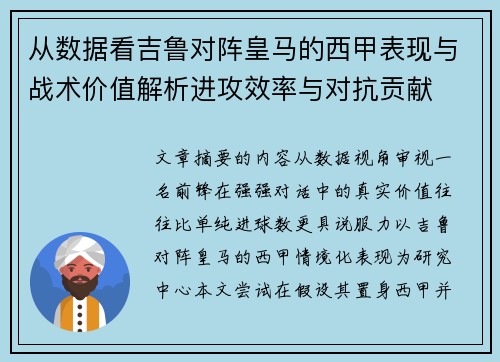 从数据看吉鲁对阵皇马的西甲表现与战术价值解析进攻效率与对抗贡献