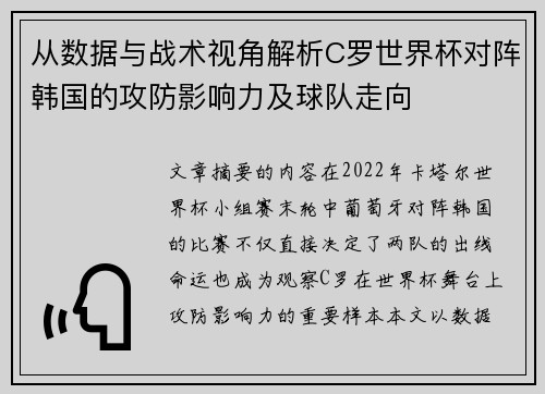 从数据与战术视角解析C罗世界杯对阵韩国的攻防影响力及球队走向 从数据与战术视角解析C罗世界杯对阵韩国的攻防影响力及球队走向