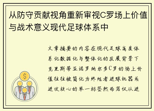 从防守贡献视角重新审视C罗场上价值与战术意义现代足球体系中 从防守贡献视角重新审视C罗场上价值与战术意义现代足球体系中