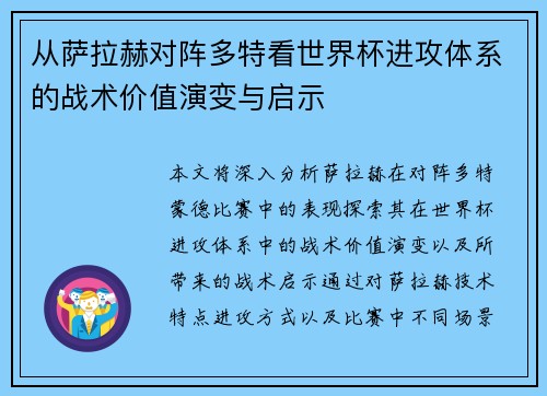 从萨拉赫对阵多特看世界杯进攻体系的战术价值演变与启示 从萨拉赫对阵多特看世界杯进攻体系的战术价值演变与启示