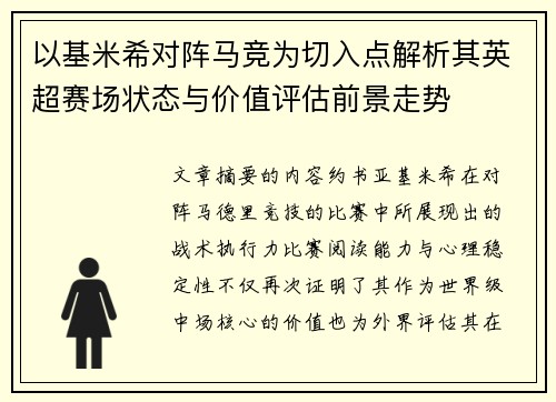 以基米希对阵马竞为切入点解析其英超赛场状态与价值评估前景走势 以基米希对阵马竞为切入点解析其英超赛场状态与价值评估前景走势