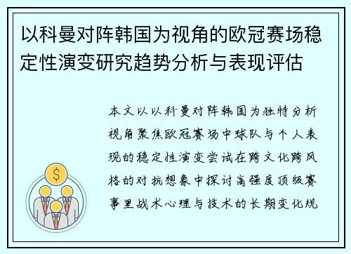 以科曼对阵韩国为视角的欧冠赛场稳定性演变研究趋势分析与表现评估 以科曼对阵韩国为视角的欧冠赛场稳定性演变研究趋势分析与表现评估