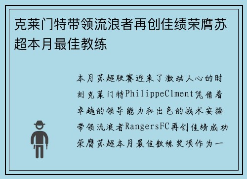 克莱门特带领流浪者再创佳绩荣膺苏超本月最佳教练