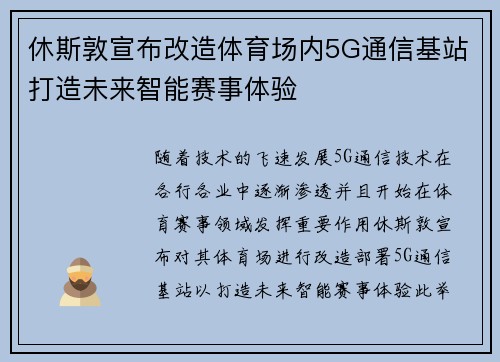 休斯敦宣布改造体育场内5G通信基站打造未来智能赛事体验