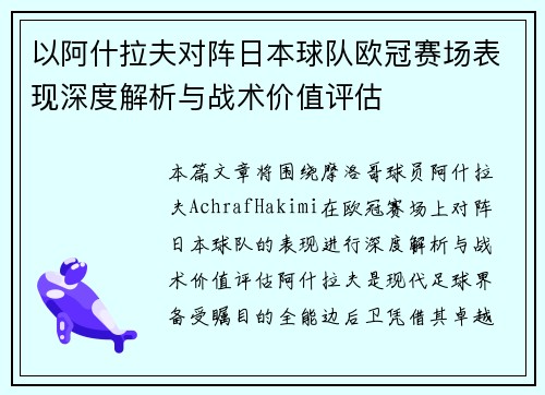 以阿什拉夫对阵日本球队欧冠赛场表现深度解析与战术价值评估 以阿什拉夫对阵日本球队欧冠赛场表现深度解析与战术价值评估