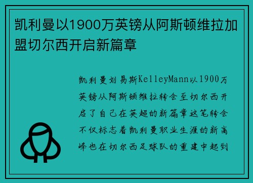 凯利曼以1900万英镑从阿斯顿维拉加盟切尔西开启新篇章 凯利曼以1900万英镑从阿斯顿维拉加盟切尔西开启新篇章
