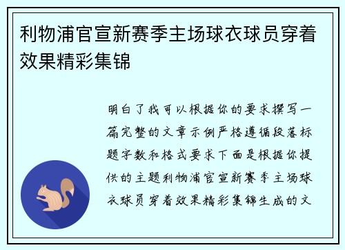 利物浦官宣新赛季主场球衣球员穿着效果精彩集锦