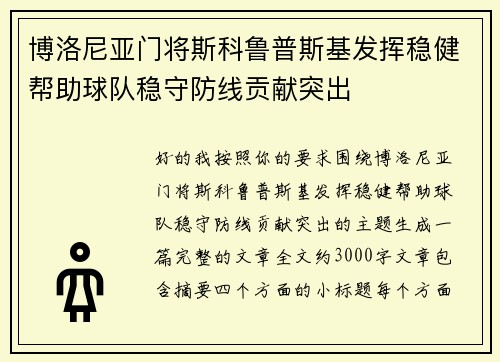 博洛尼亚门将斯科鲁普斯基发挥稳健帮助球队稳守防线贡献突出 博洛尼亚门将斯科鲁普斯基发挥稳健帮助球队稳守防线贡献突出
