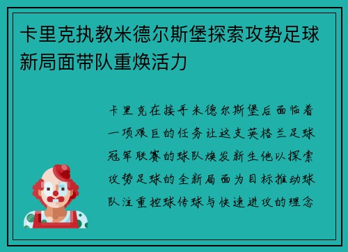 卡里克执教米德尔斯堡探索攻势足球新局面带队重焕活力 卡里克执教米德尔斯堡探索攻势足球新局面带队重焕活力
