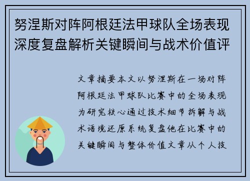 努涅斯对阵阿根廷法甲球队全场表现深度复盘解析关键瞬间与战术价值评估 努涅斯对阵阿根廷法甲球队全场表现深度复盘解析关键瞬间与战术价值评估