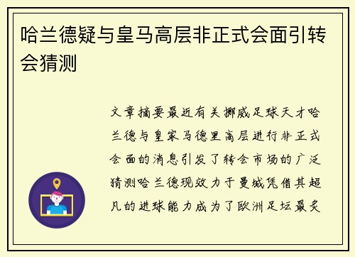 哈兰德疑与皇马高层非正式会面引转会猜测 哈兰德疑与皇马高层非正式会面引转会猜测