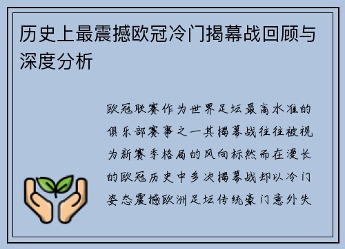 历史上最震撼欧冠冷门揭幕战回顾与深度分析 历史上最震撼欧冠冷门揭幕战回顾与深度分析