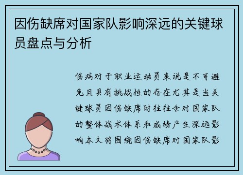 因伤缺席对国家队影响深远的关键球员盘点与分析 因伤缺席对国家队影响深远的关键球员盘点与分析