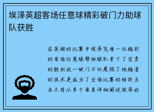 埃泽英超客场任意球精彩破门力助球队获胜 埃泽英超客场任意球精彩破门力助球队获胜