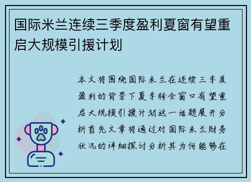 国际米兰连续三季度盈利夏窗有望重启大规模引援计划 国际米兰连续三季度盈利夏窗有望重启大规模引援计划