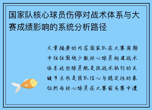 国家队核心球员伤停对战术体系与大赛成绩影响的系统分析路径
