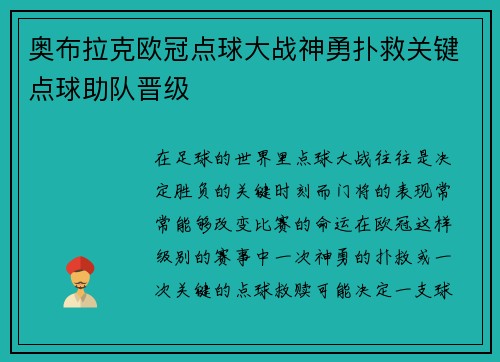 奥布拉克欧冠点球大战神勇扑救关键点球助队晋级 奥布拉克欧冠点球大战神勇扑救关键点球助队晋级