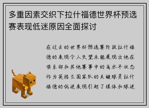 多重因素交织下拉什福德世界杯预选赛表现低迷原因全面探讨 多重因素交织下拉什福德世界杯预选赛表现低迷原因全面探讨