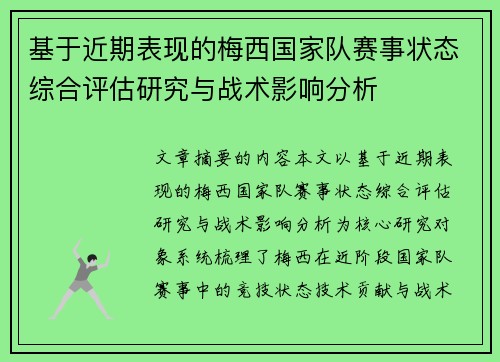 基于近期表现的梅西国家队赛事状态综合评估研究与战术影响分析 基于近期表现的梅西国家队赛事状态综合评估研究与战术影响分析