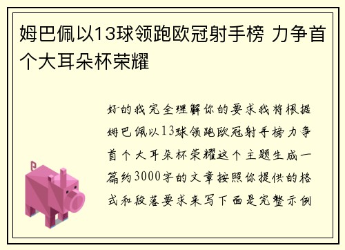姆巴佩以13球领跑欧冠射手榜 力争首个大耳朵杯荣耀
