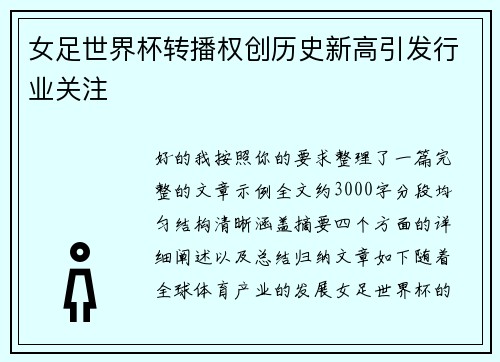 女足世界杯转播权创历史新高引发行业关注 女足世界杯转播权创历史新高引发行业关注