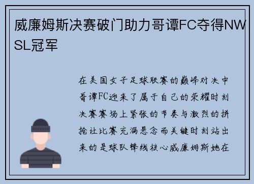 威廉姆斯决赛破门助力哥谭FC夺得NWSL冠军 威廉姆斯决赛破门助力哥谭FC夺得NWSL冠军