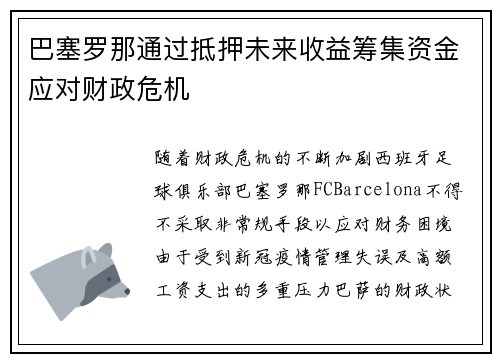 巴塞罗那通过抵押未来收益筹集资金应对财政危机 巴塞罗那通过抵押未来收益筹集资金应对财政危机