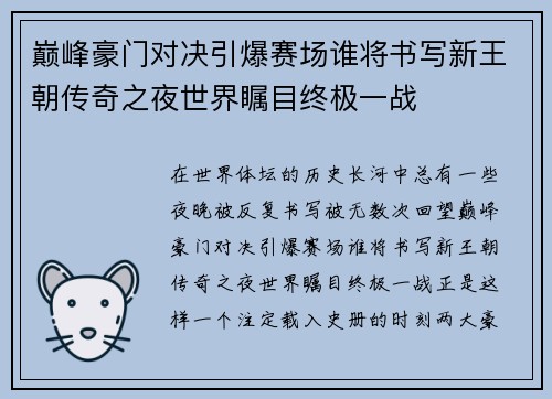 巅峰豪门对决引爆赛场谁将书写新王朝传奇之夜世界瞩目终极一战