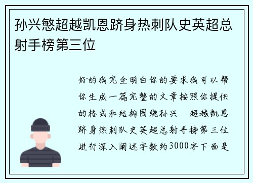 孙兴慜超越凯恩跻身热刺队史英超总射手榜第三位