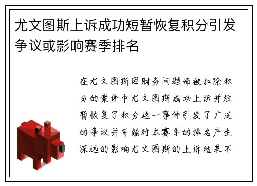 尤文图斯上诉成功短暂恢复积分引发争议或影响赛季排名 尤文图斯上诉成功短暂恢复积分引发争议或影响赛季排名