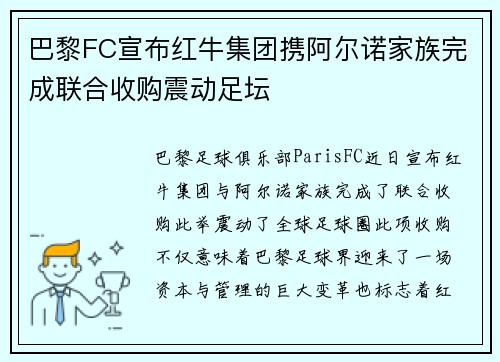 巴黎FC宣布红牛集团携阿尔诺家族完成联合收购震动足坛