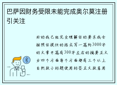 巴萨因财务受限未能完成奥尔莫注册引关注 巴萨因财务受限未能完成奥尔莫注册引关注